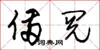 朱锡荣备阅草书怎么写