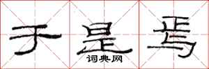 范连陞于是焉隶书怎么写