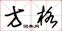 朱锡荣方格草书怎么写