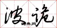 朱锡荣波诡草书怎么写