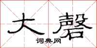 范连陞大磬隶书怎么写