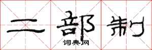 范连陞二部制隶书怎么写