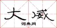 范连陞大威隶书怎么写