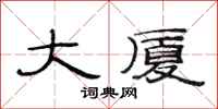 范连陞大厦隶书怎么写