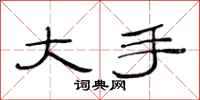 范连陞大手隶书怎么写