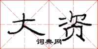 范连陞大资隶书怎么写