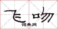 范连陞飞吻隶书怎么写