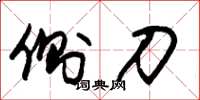 朱锡荣侧刀草书怎么写