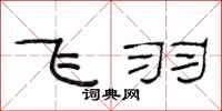 范连陞飞羽隶书怎么写