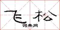 范连陞飞松隶书怎么写
