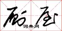 朱锡荣厕屋草书怎么写