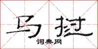 范连陞马挝隶书怎么写