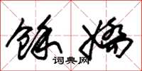 朱锡荣余娇草书怎么写