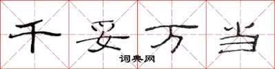 范连陞千妥万当隶书怎么写