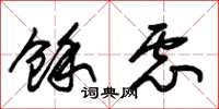 朱锡荣余虑草书怎么写