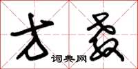 朱锡荣方教草书怎么写
