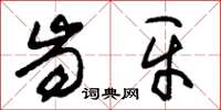 朱锡荣齿牙草书怎么写