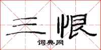 范连陞三恨隶书怎么写