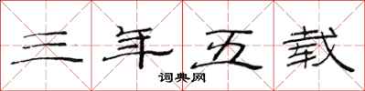 范连陞三年五载隶书怎么写