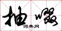 朱锡荣抽啜草书怎么写