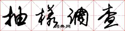 朱锡荣抽样调查草书怎么写