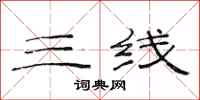 范连陞三线隶书怎么写