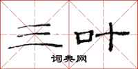 范连陞三叶隶书怎么写