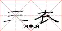 范连陞三衣隶书怎么写