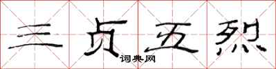 范连陞三贞五烈隶书怎么写