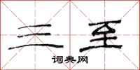 范连陞三至隶书怎么写