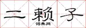 范连陞二赖子隶书怎么写