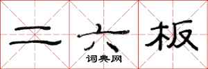 范连陞二六板隶书怎么写