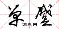 朱锡荣单蹙草书怎么写