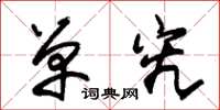 朱锡荣单究草书怎么写