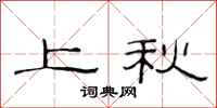 范连陞上秋隶书怎么写