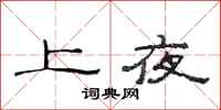 范连陞上夜隶书怎么写