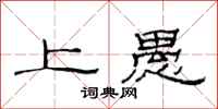 范连陞上愚隶书怎么写