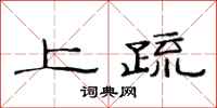 范连陞上疏隶书怎么写