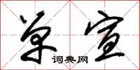 朱锡荣单宣草书怎么写
