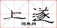 范连陞上遂隶书怎么写