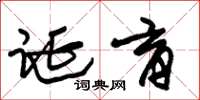 朱锡荣诞育草书怎么写