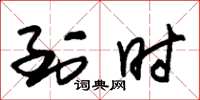 朱锡荣到时草书怎么写