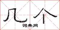 范连陞几个隶书怎么写