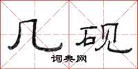 范连陞几砚隶书怎么写