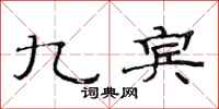 范连陞九宾隶书怎么写