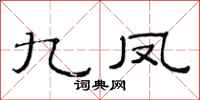 范连陞九凤隶书怎么写