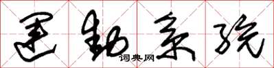 朱锡荣运动系统草书怎么写