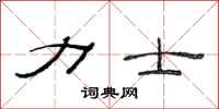 范连陞力士隶书怎么写