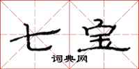 范连陞七宝隶书怎么写