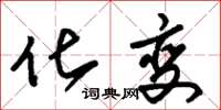朱锡荣化变草书怎么写